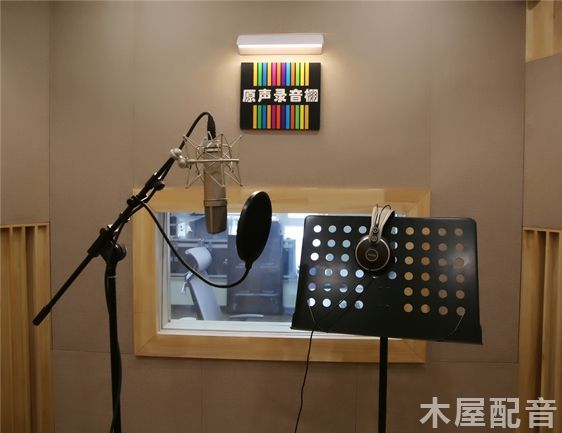 木屋配音 木屋配音