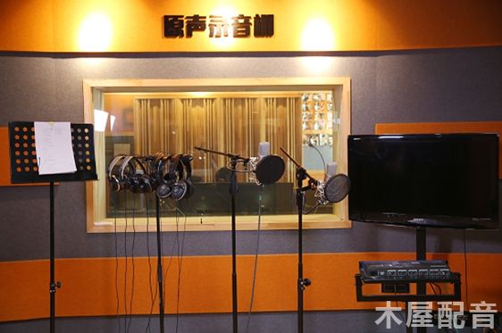 木屋配音 木屋配音