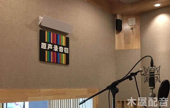 木屋配音 木屋配音